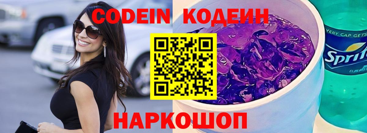 Codein Purple Drank  Кодеиновый сироп Lean Purple Drank  Вход с VPN  Фролово 
