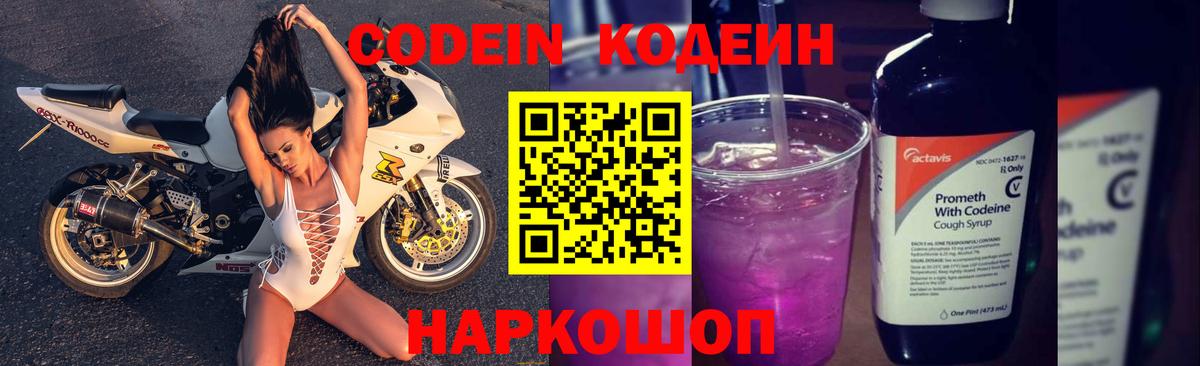 Кодеин Purple Drank Фролово